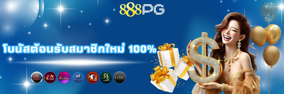 โบนัสต้อนรับสมาชิกใหม่ 100%