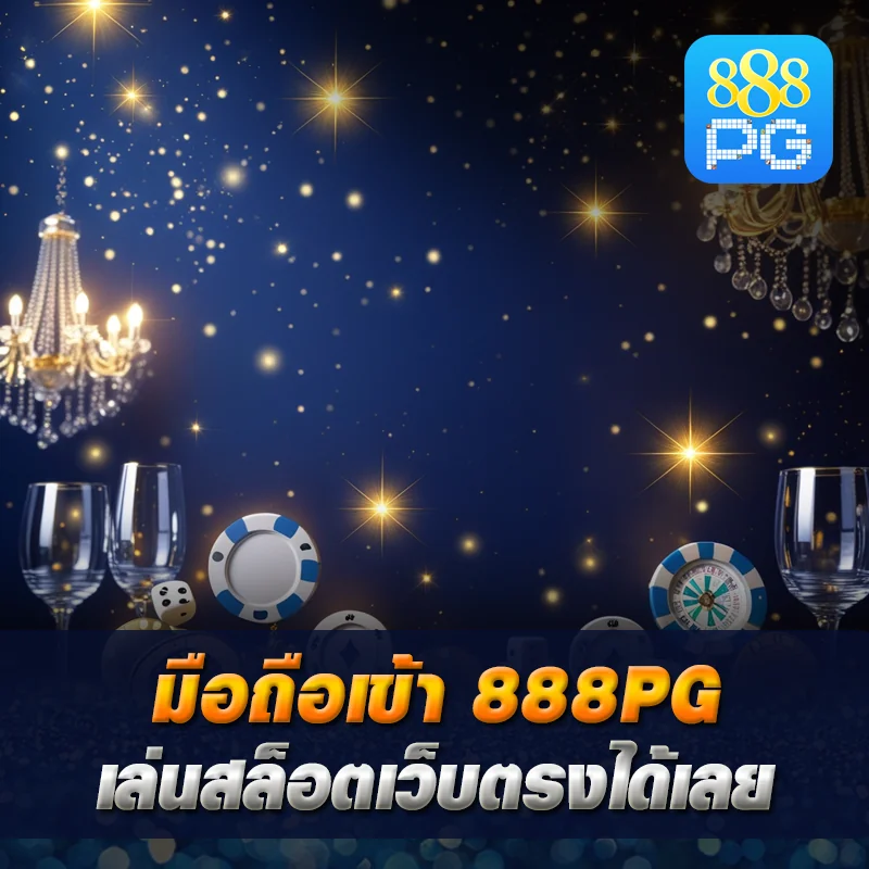 เข้าสู่ระบบ 888pg มือถือ