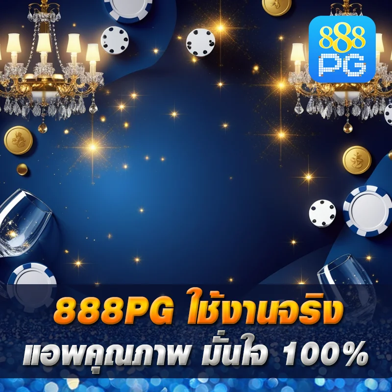 888pg app ใช้งานจริง