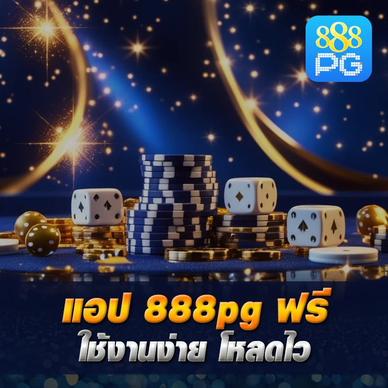 ดาวน์โหลดแอพ 888pg iOS