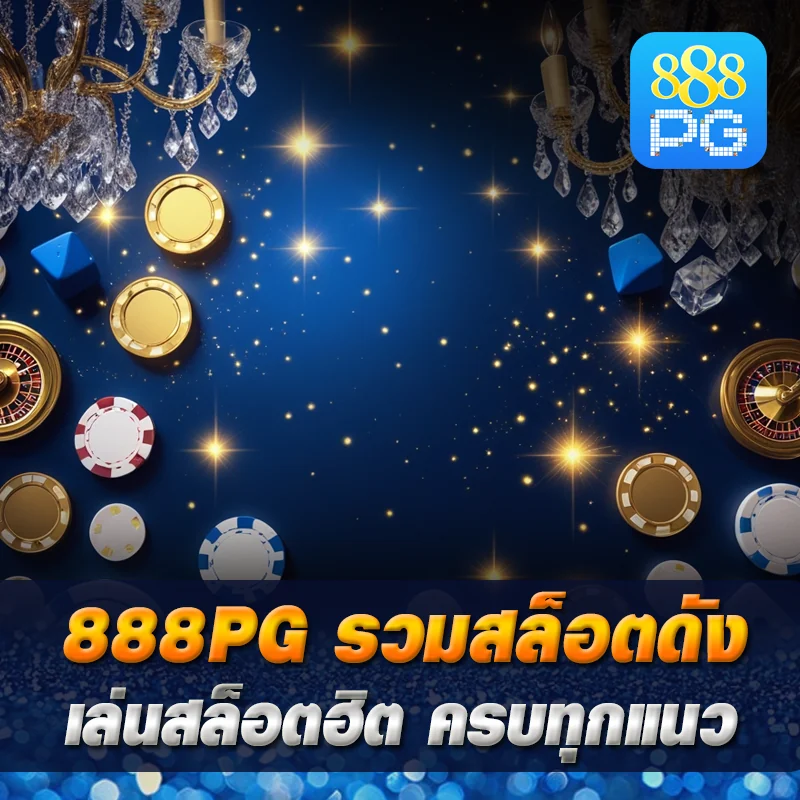 เกมสล็อต 888pg ค่ายใหญ่