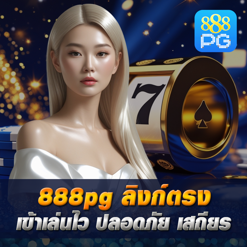 ลิงก์ตรง 888pg เข้าเล่น