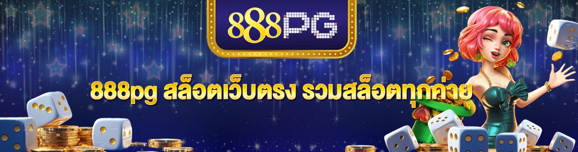 888pg สล็อตเว็บตรง รวมสล็อตทุกค่าย ครบ จบ ในที่เดียว