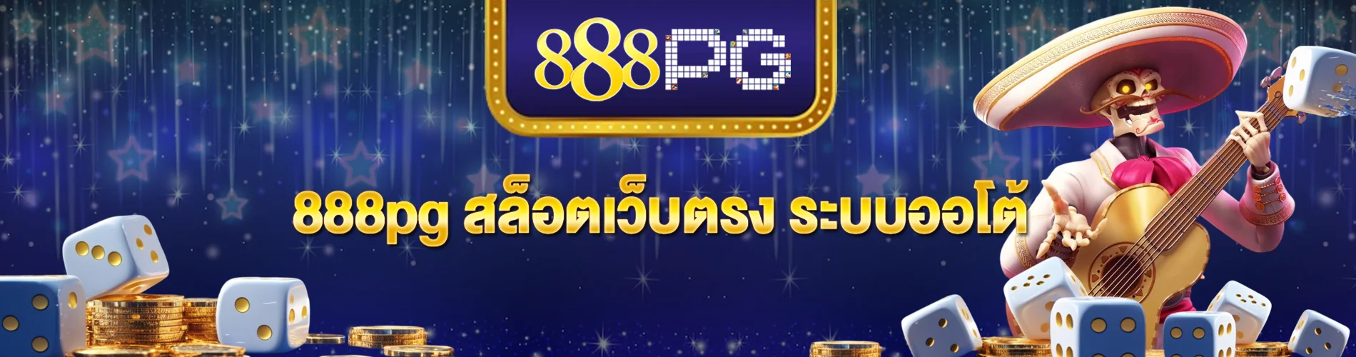 888pg สล็อตเว็บตรง ระบบออโต้ ทางเลือกใหม่ของนักเล่นสล็อต