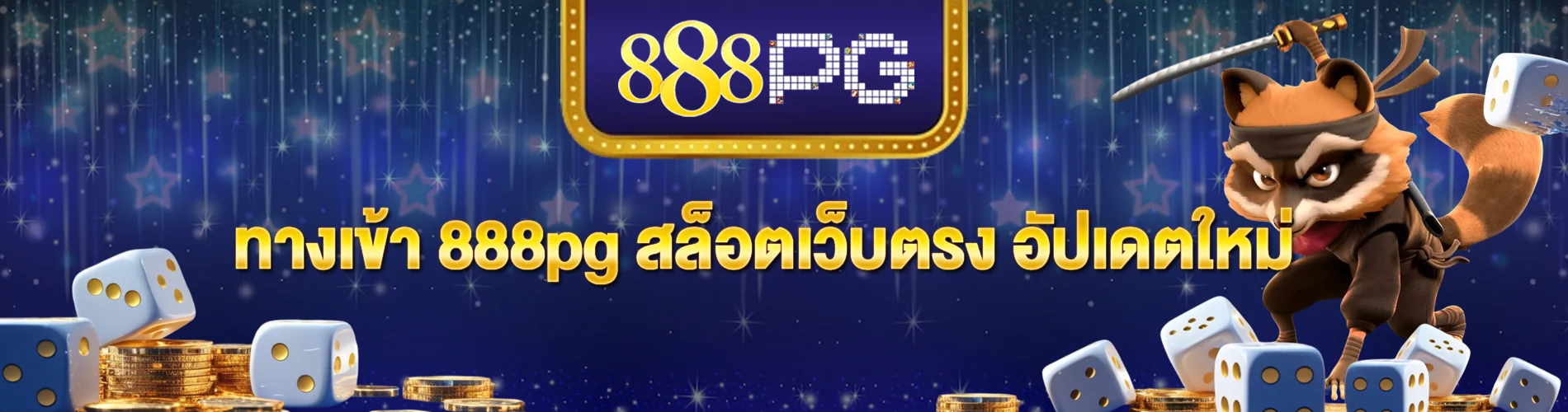 ทางเข้า 888pg สล็อตเว็บตรง อัปเดตใหม่ เกมแตกง่ายทุกเกม