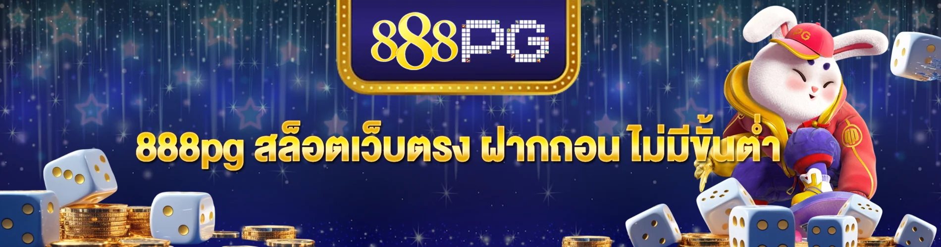 888pg สล็อตเว็บตรง ฝากถอน ไม่มีขั้นต่ำ เล่นง่าย แตกบ่อย