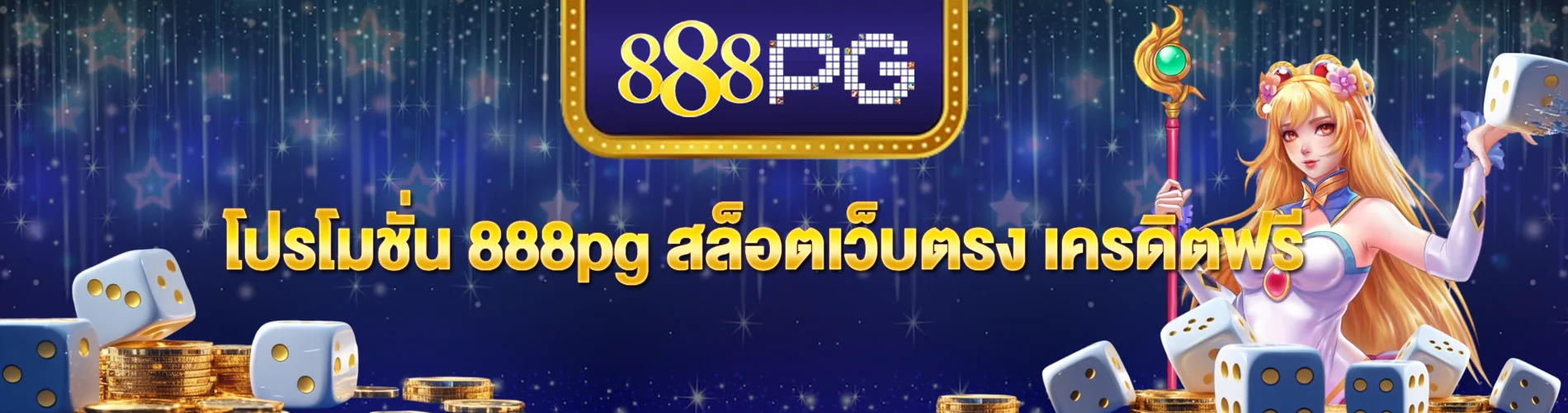 โปรโมชั่น 888pg สล็อตเว็บตรง เครดิตฟรี ความคุ้มค่าที่ไม่ควรพลาด