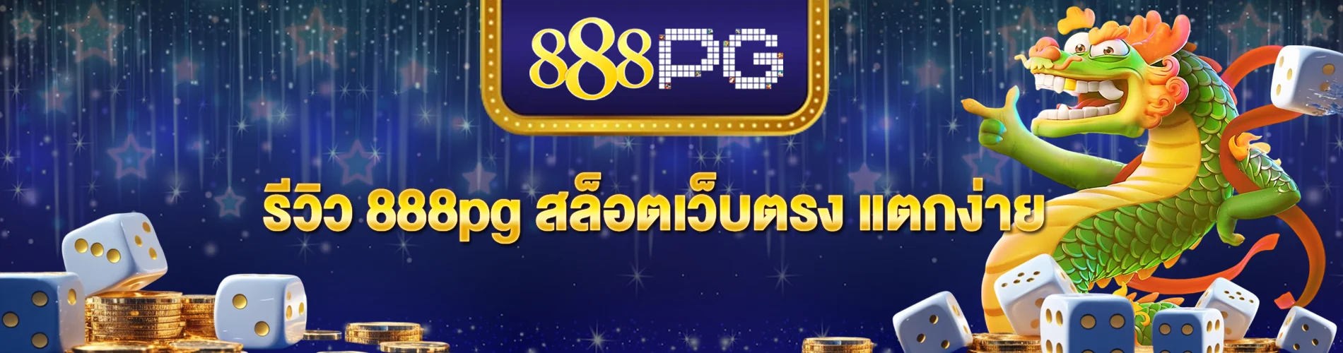 รีวิว 888pg สล็อตเว็บตรง แตกง่าย นักปั่นสล็อตไม่ควรพลาด