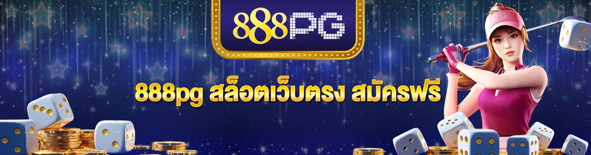 888pg สล็อตเว็บตรง สมัครฟรี เล่นง่าย แตกหนัก จัดเต็มโบนัส