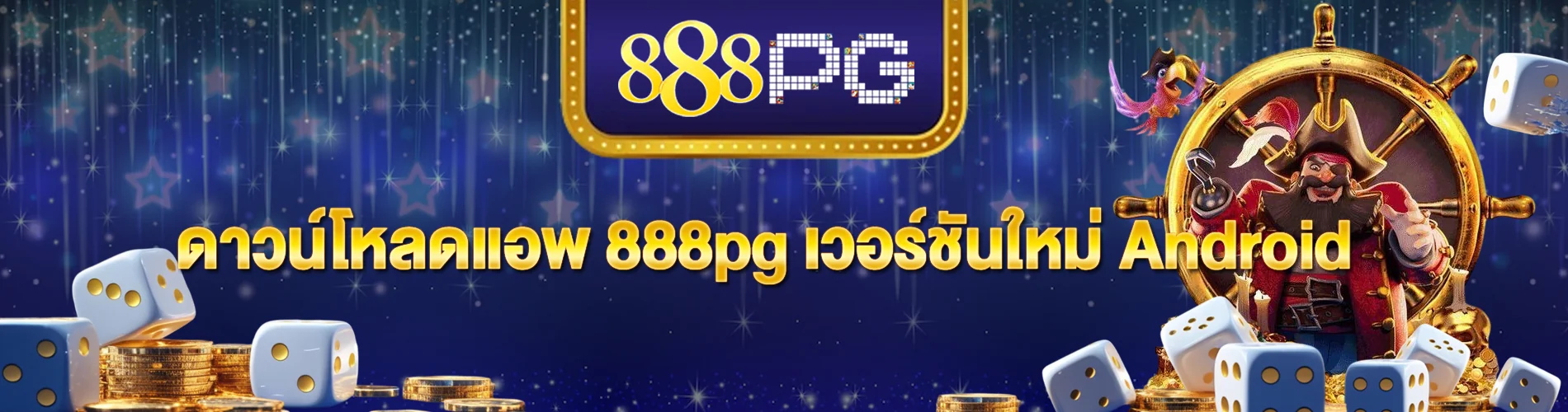 ดาวน์โหลดแอพ 888pg เวอร์ชันใหม่ Android เล่นสล็อตสะดวก