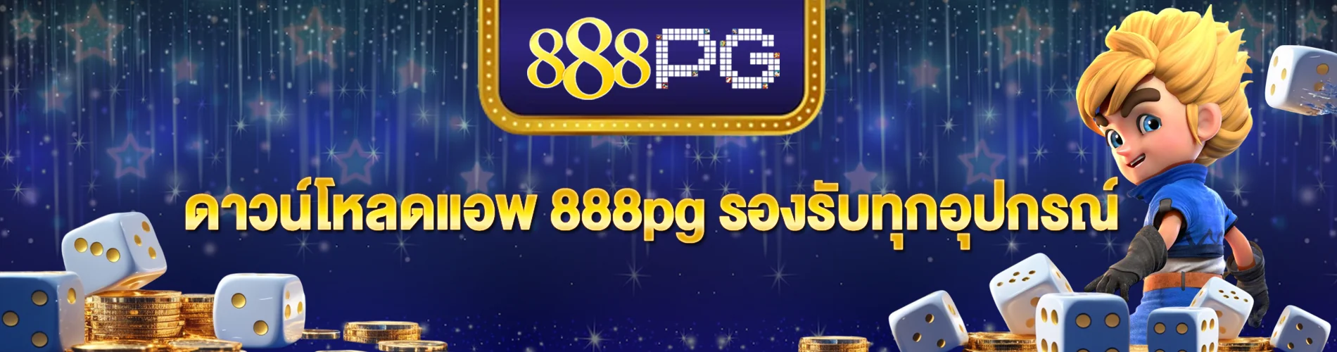 ดาวน์โหลดแอพ 888pg รองรับทุกอุปกรณ์ ตอบโจทย์คนรุ่นดิจิทัล
