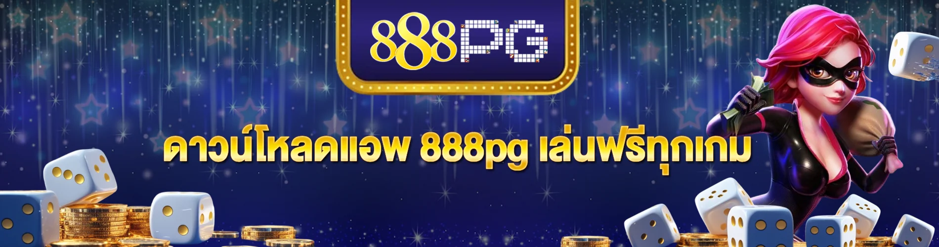 กดรับ 888pg เครดิตฟรี ง่าย ๆ สมัครวันนี้รับโบนัสทันที