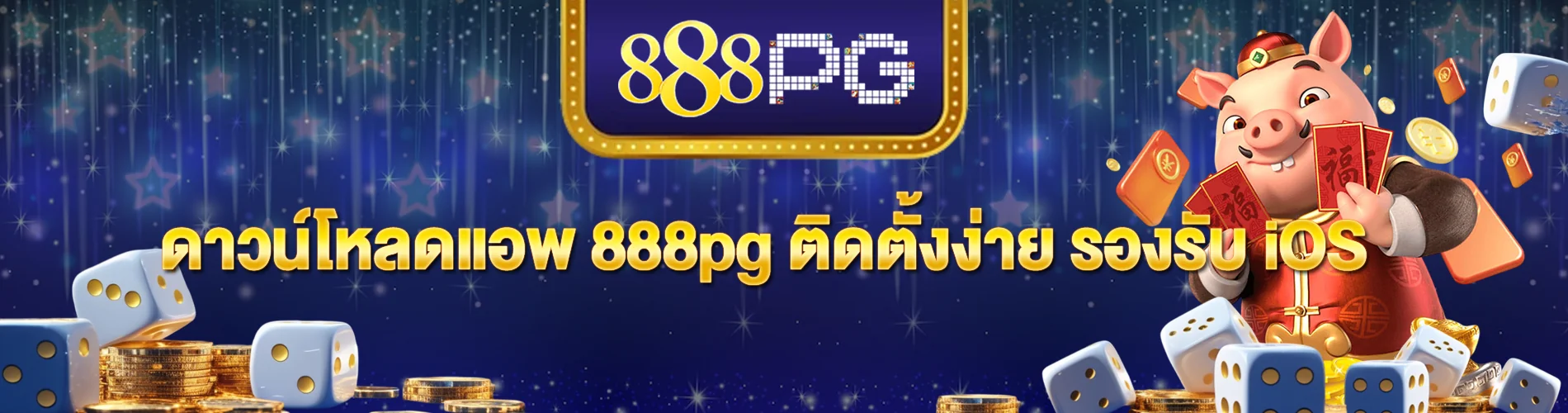 ดาวน์โหลดแอพ 888pg ติดตั้งง่าย รองรับ iOS