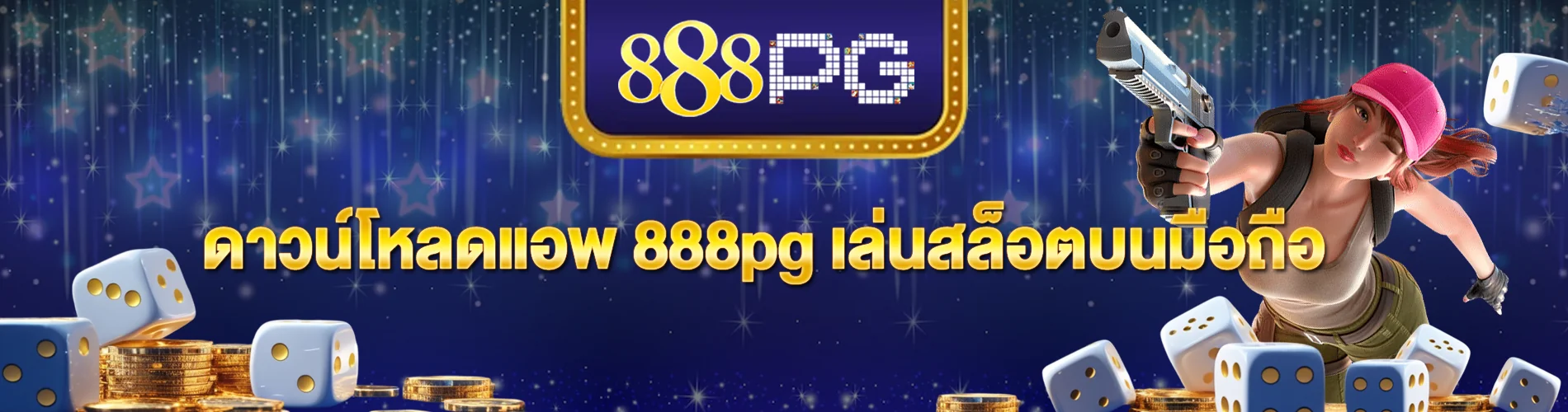 ดาวน์โหลดแอพ 888pg เล่นสล็อตบนมือถือ ลุ้นโบนัส