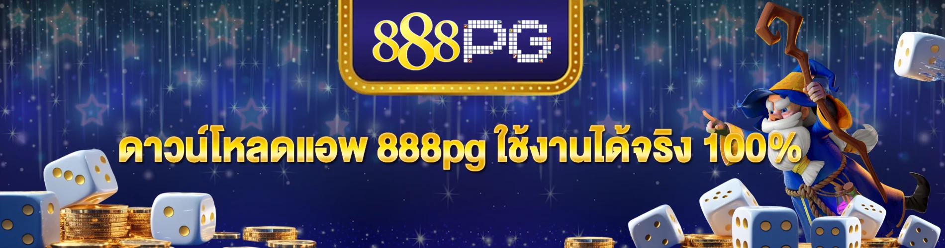 ดาวน์โหลดแอพ 888pg ใช้งานได้จริง 100% ครบจบในแอพเดียว