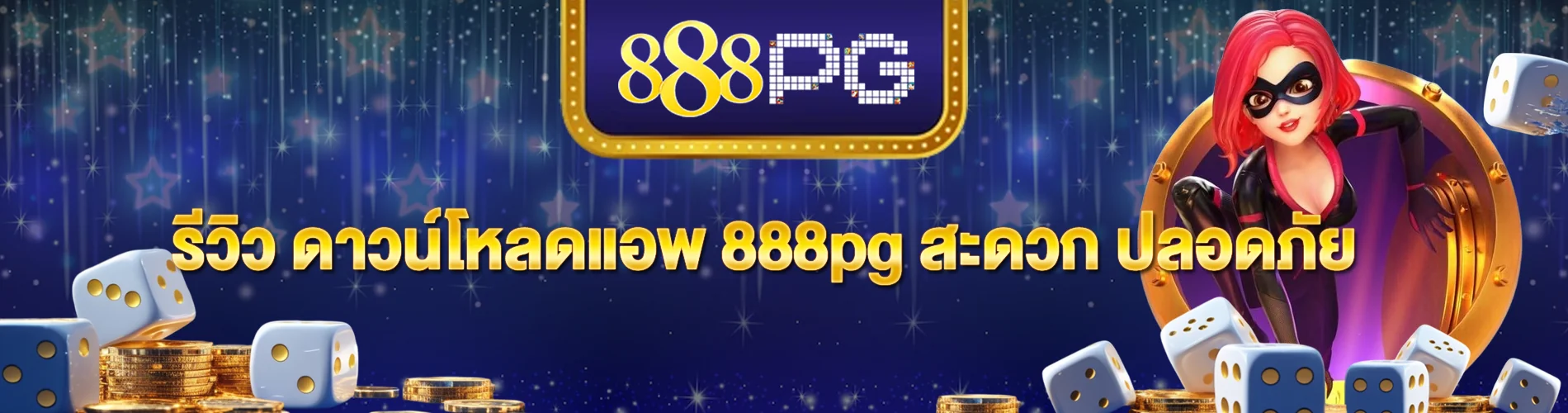 รีวิว ดาวน์โหลดแอพ 888pg สะดวก ปลอดภัย มุมมองผู้ใช้จริง