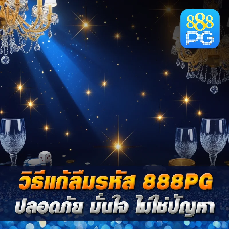 วิธีแก้ลืมรหัส 888pg