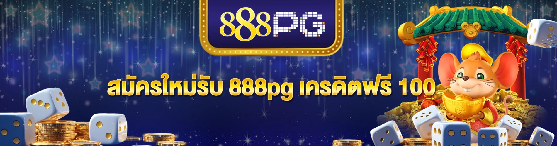 สมัครใหม่รับ 888pg เครดิตฟรี 100 ถอนได้จริง ไม่ต้องแชร์