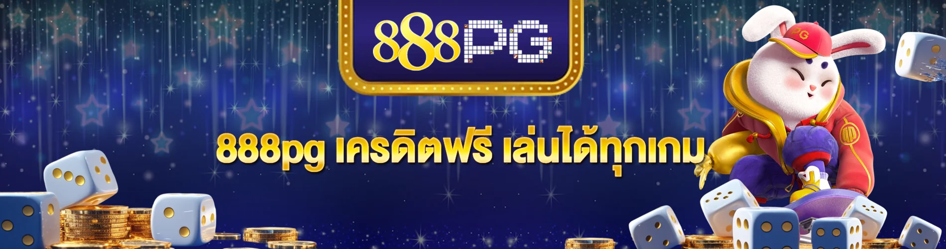 888pg เครดิตฟรี เล่นได้ทุกเกม คุ้มค่าตั้งแต่เริ่มต้น