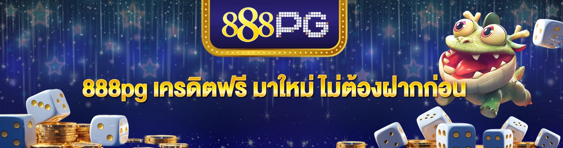 888pg เครดิตฟรี มาใหม่ ไม่ต้องฝากก่อน แจกจริง