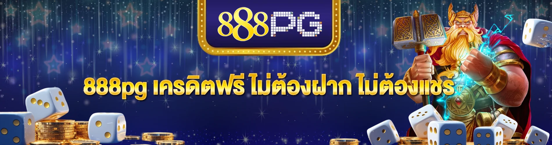 888pg เครดิตฟรี ไม่ต้องฝาก ไม่ต้องแชร์ เริ่มต้นง่ายๆ ไม่ต้องลงทุน