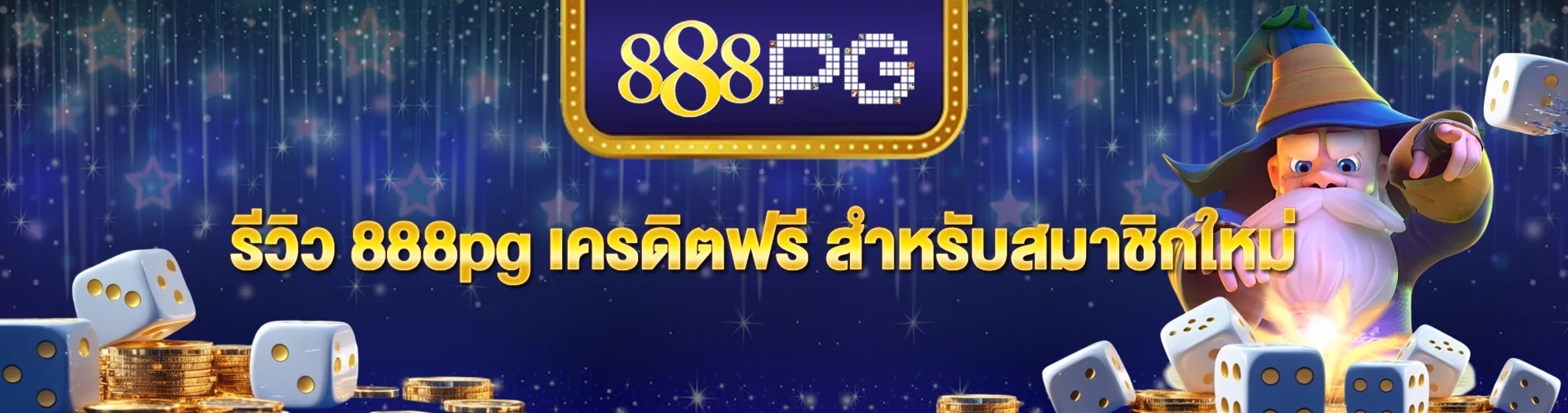รีวิว 888pg เครดิตฟรี สำหรับสมาชิกใหม่ สนุก คุ้มค่า