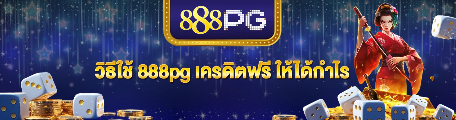 วิธีใช้ 888pg เครดิตฟรี ให้ได้กำไร ทำง่าย เล่นจริง