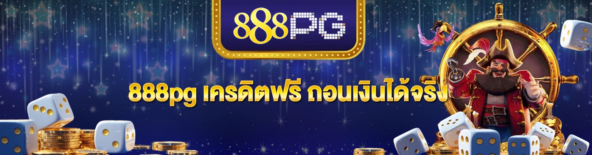 888pg เครดิตฟรี ถอนเงินได้จริง ทางลัดของคนรักเกมสล็อต