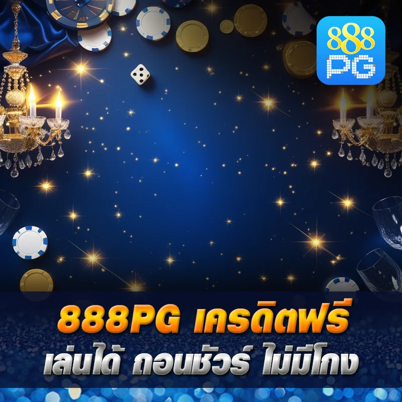 เครดิตฟรี 888pg ล่าสุด