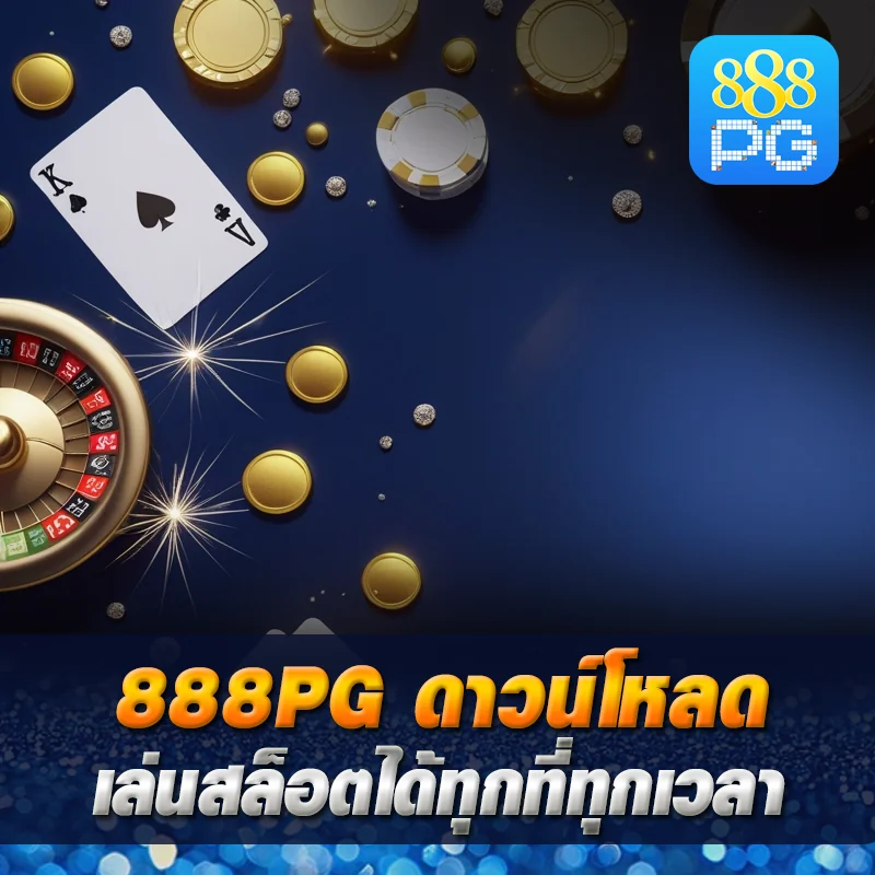 เครดิตฟรี 888pg ไม่ต้องฝาก