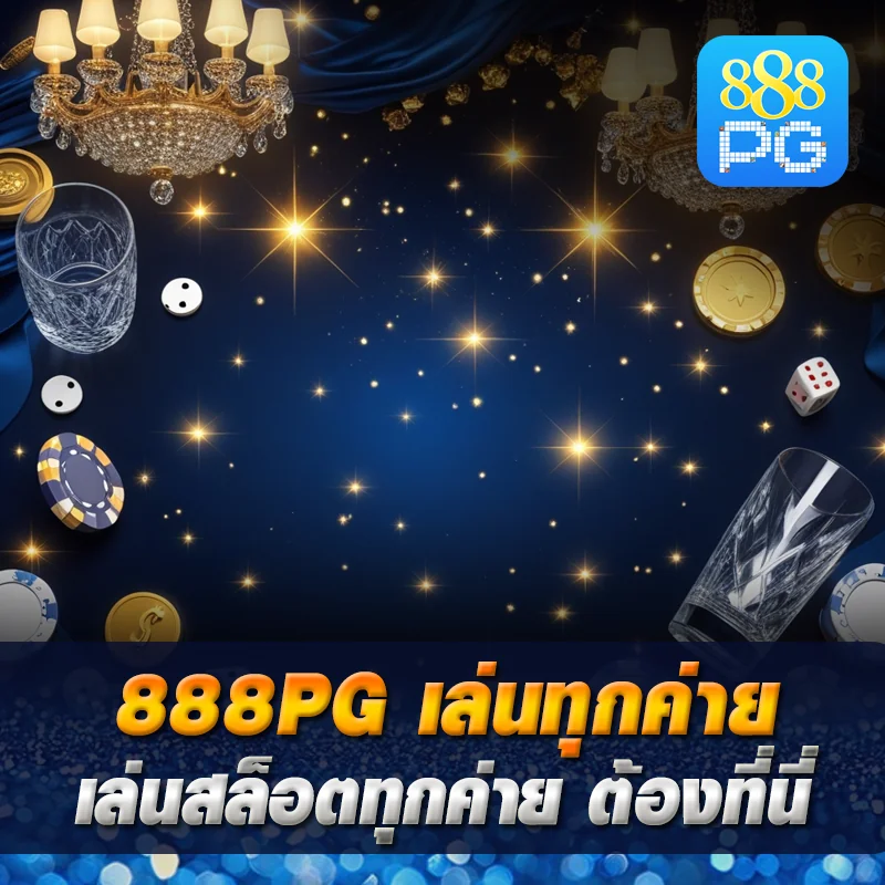 888pg เล่นสล็อตทุกค่าย