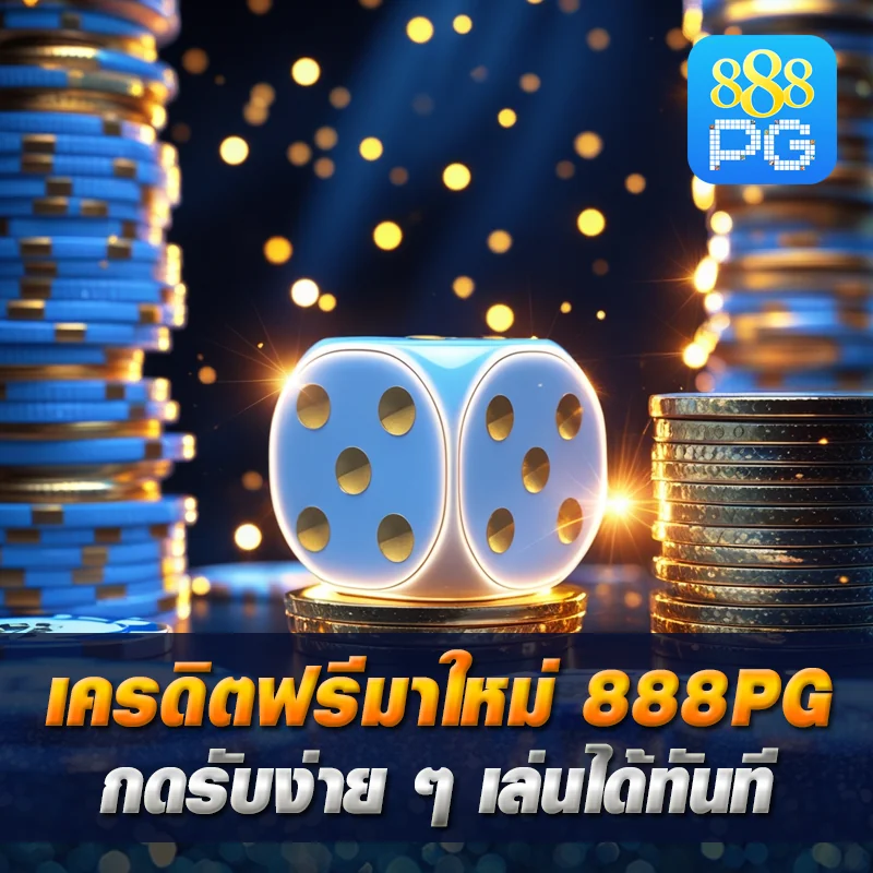 888pg เครดิตฟรีมาใหม่ ไม่ต้องฝาก