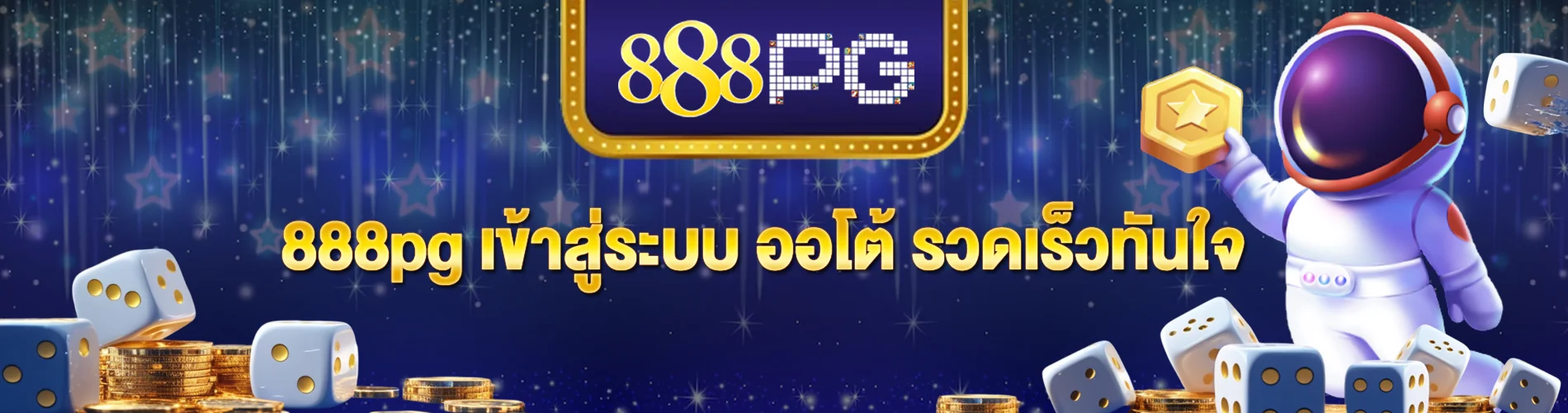 888pg เข้าสู่ระบบ ออโต้ รวดเร็วทันใจ ทุกที่ทุกเวลา