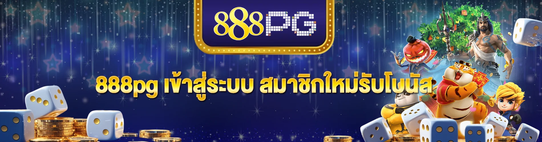 888pg เข้าสู่ระบบ สมาชิกใหม่รับโบนัส