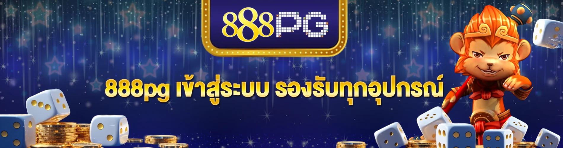 888pg เข้าสู่ระบบ รองรับทุกอุปกรณ์ เล่นได้จริงทุกที่ทุกเวลา