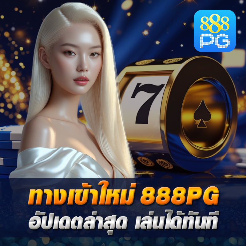ทางเข้าใหม่ 888pg อัปเดต
