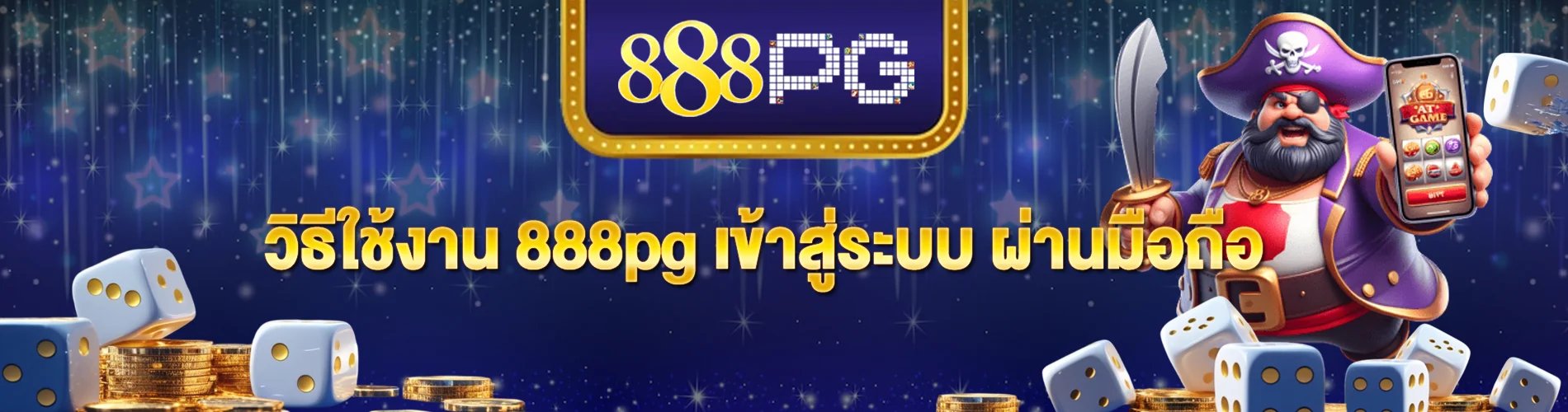 วิธีใช้งาน 888pg เข้าสู่ระบบ ผ่านมือถือ เล่นง่าย เครดิตฟรีถอนได้จริง