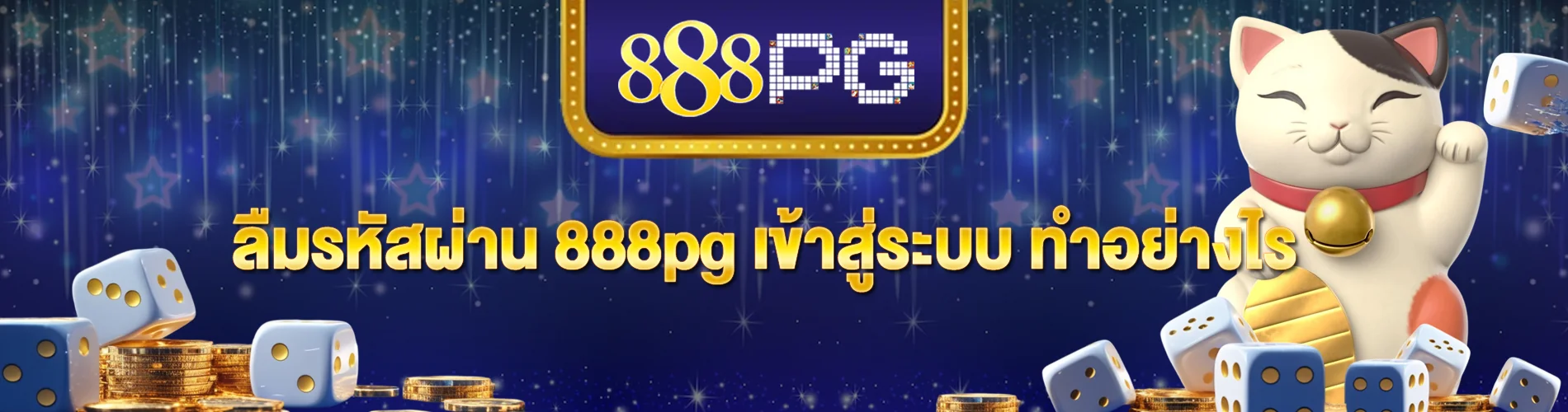 ลืมรหัสผ่าน 888pg เข้าสู่ระบบ ทำอย่างไร