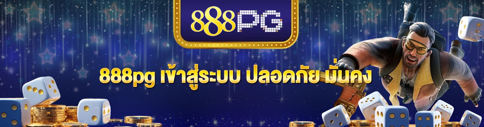 888pg เข้าสู่ระบบ ปลอดภัย มั่นคง อุ่นใจ ได้เงินจริง