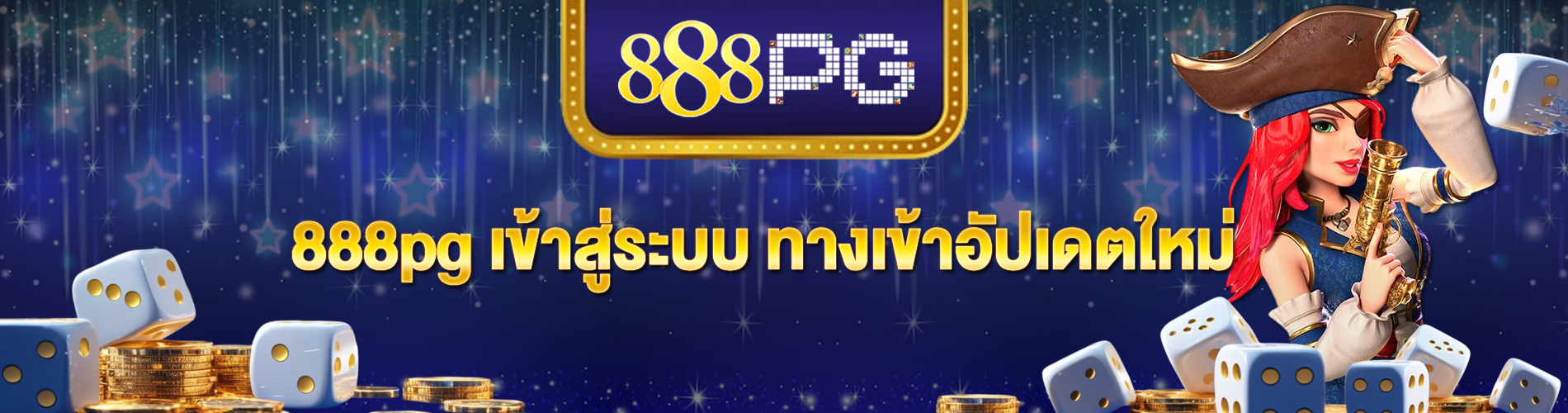888pg เข้าสู่ระบบ ทางเข้าอัปเดตใหม่ เล่นง่าย ปลอดภัย