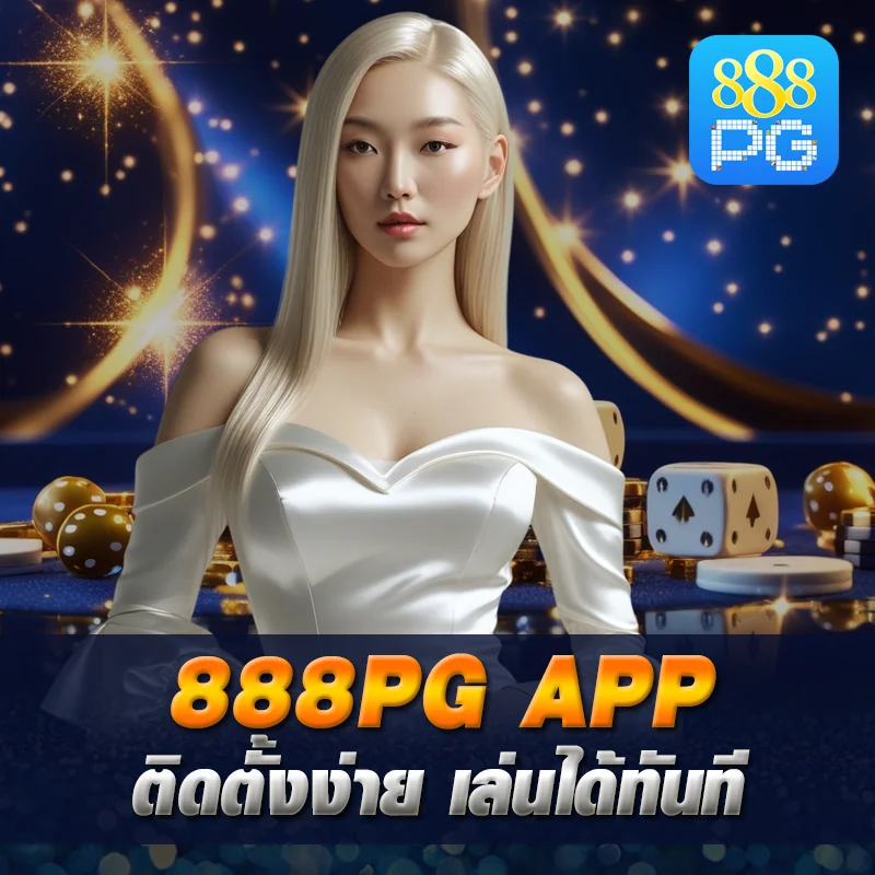 888pg apk ติดตั้งง่าย