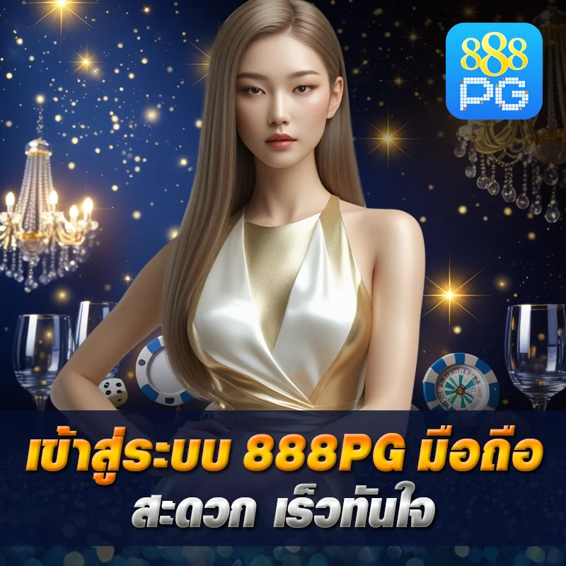 ล็อกอิน 888pg บนมือถือ