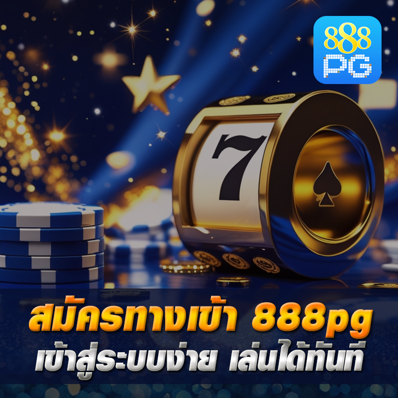 888pg เข้าสู่ระบบ ล่าสุด