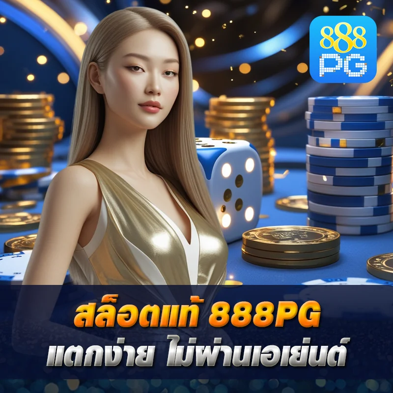 888pg สล็อตแตกง่าย เว็บตรง