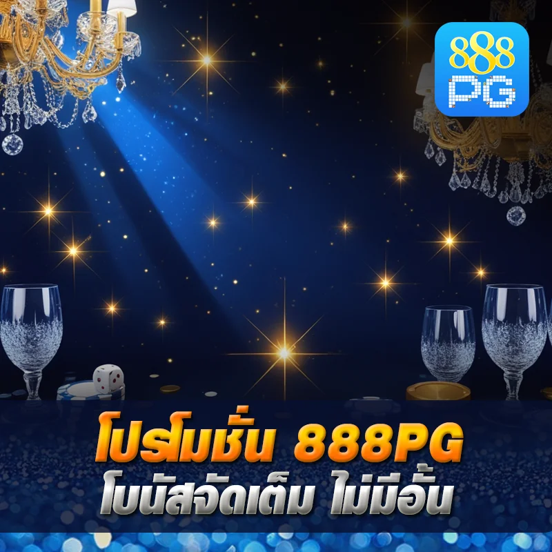เครดิตฟรี สล็อต 888pg