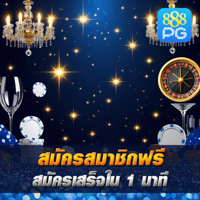 888pg สมัครสมาชิกออโต้