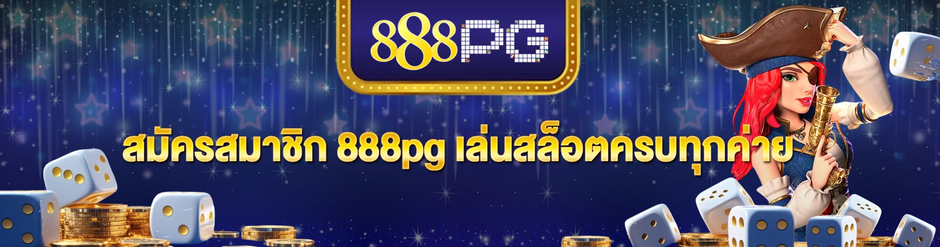 สมัครสมาชิก 888pg เล่นสล็อตครบทุกค่าย จัดเต็มทุกความสนุก