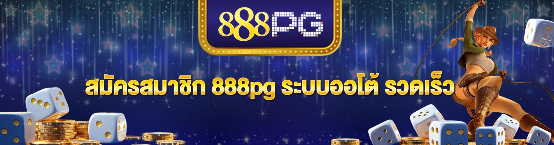 สมัครสมาชิก 888pg ระบบออโต้ รวดเร็ว สนุกที่ง่ายกว่าที่คิด