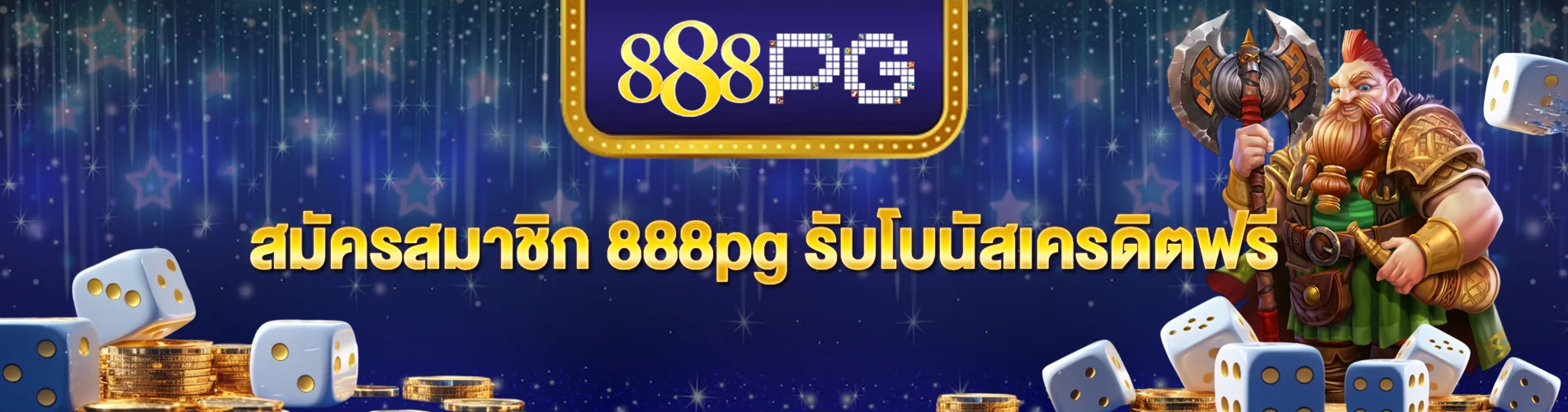 สมัครสมาชิก 888pg รับโบนัสเครดิตฟรี เล่นง่าย ถอนได้จริง