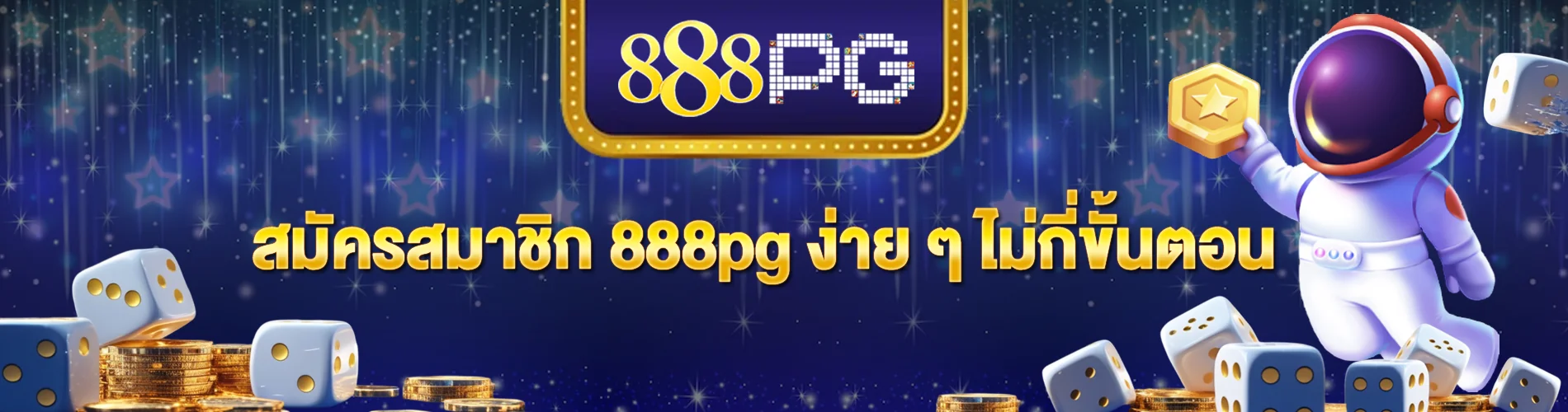 สมัครสมาชิก 888pg ง่าย ๆ ไม่กี่ขั้นตอน พร้อมเริ่มต้นความสนุกทันที